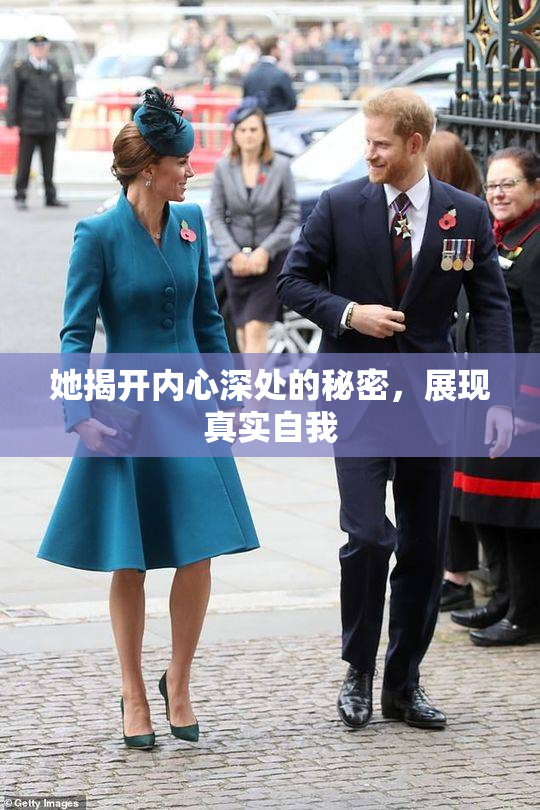 她揭开内心深处的秘密，展现真实自我