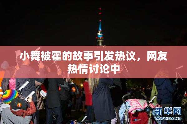小舞被霍的故事引发热议，网友热情讨论中