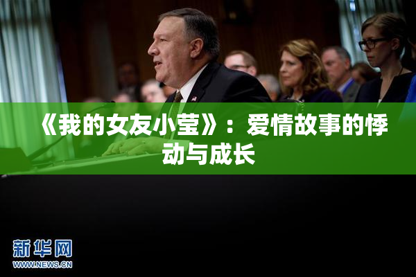 《我的女友小莹》：爱情故事的悸动与成长
