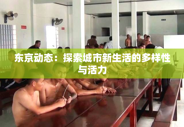 东京动态：探索城市新生活的多样性与活力