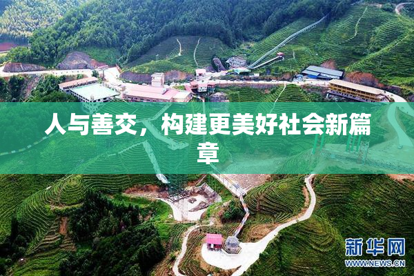 人与善交，构建更美好社会新篇章