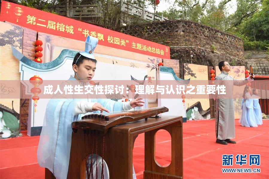 成人性生交性探讨：理解与认识之重要性