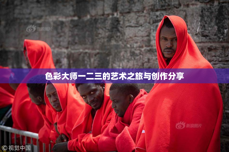 色彩大师一二三的艺术之旅与创作分享