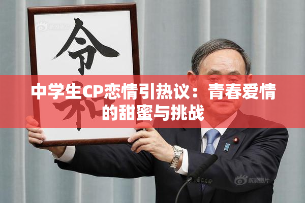 中学生CP恋情引热议：青春爱情的甜蜜与挑战