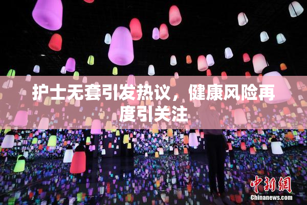 护士无套引发热议，健康风险再度引关注