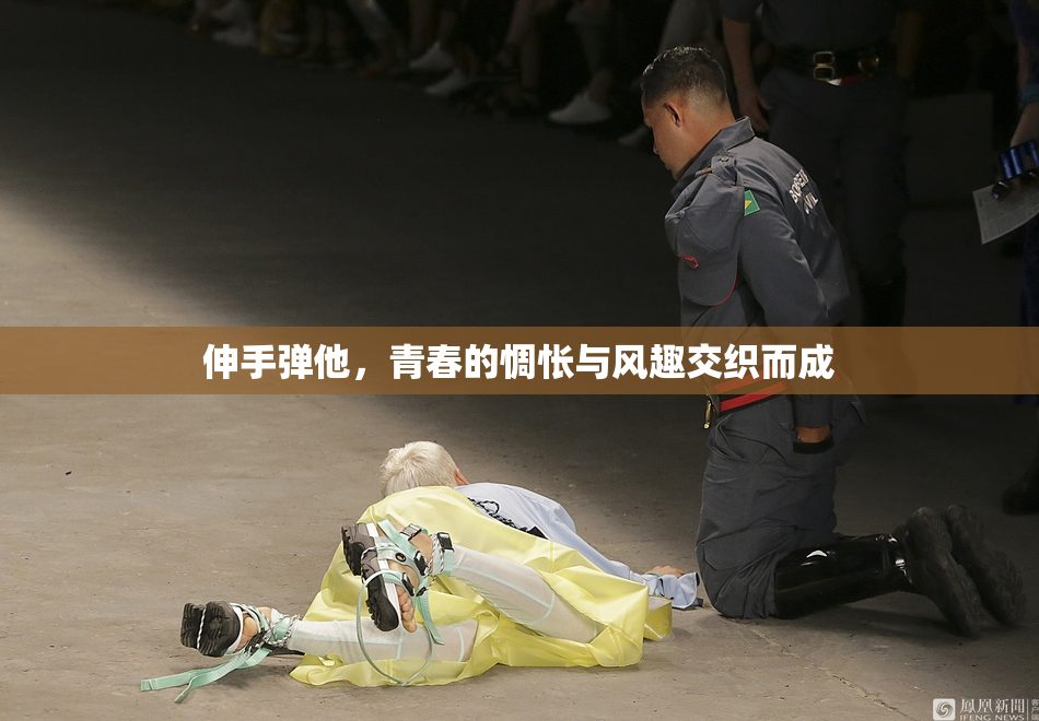 伸手弹他，青春的惆怅与风趣交织而成