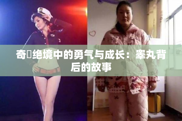 奇犽绝境中的勇气与成长：睾丸背后的故事