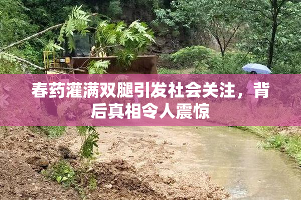 春药灌满双腿引发社会关注，背后真相令人震惊