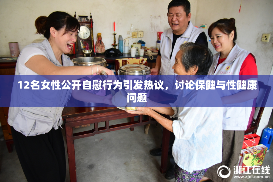 12名女性公开自慰行为引发热议，讨论保健与性健康问题