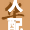人配犬兽的奇妙关系与生活探讨