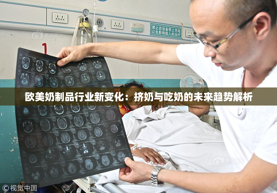 欧美奶制品行业新变化：挤奶与吃奶的未来趋势解析