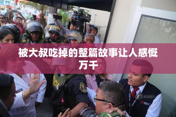 被大叔吃掉的整篇故事让人感慨万千