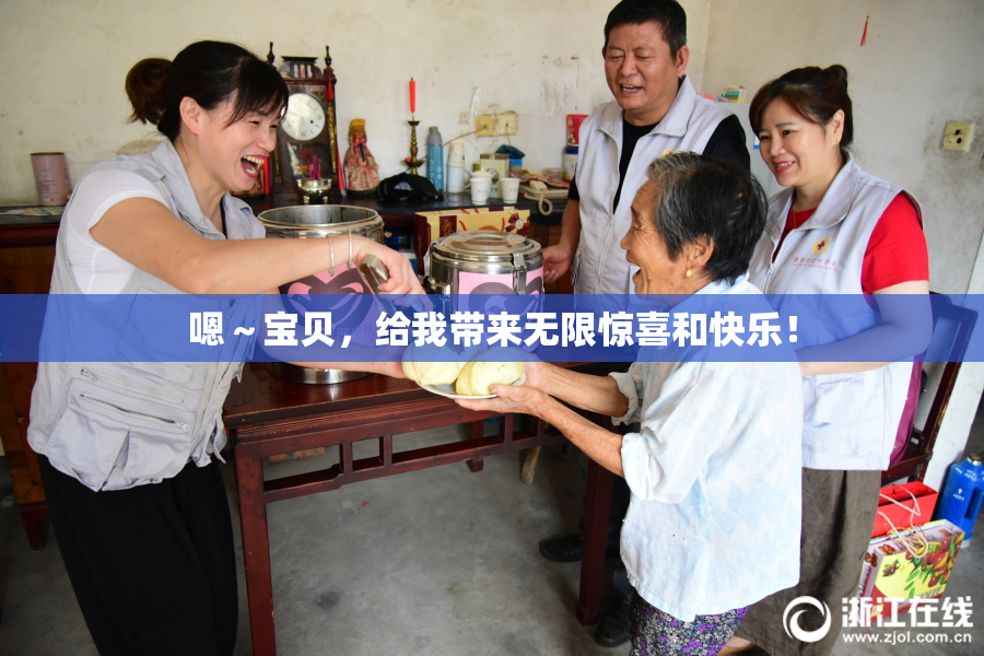 嗯～宝贝，给我带来无限惊喜和快乐！