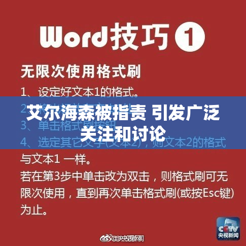 艾尔海森被指责 引发广泛关注和讨论