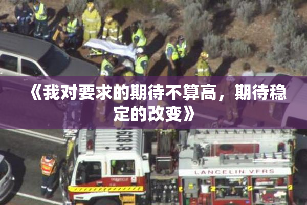 《我对要求的期待不算高，期待稳定的改变》