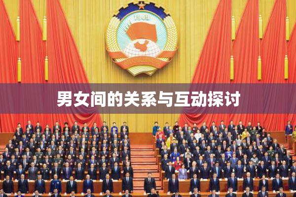 男女间的关系与互动探讨