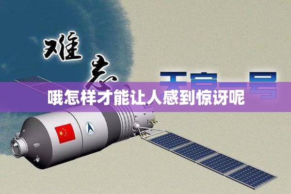 哦怎样才能让人感到惊讶呢