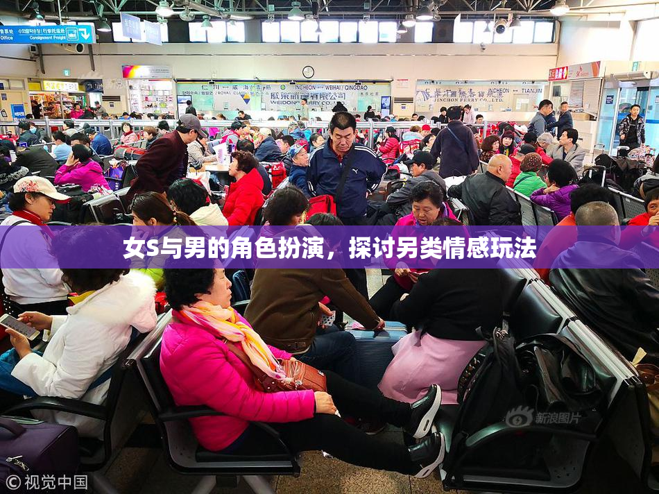 女S与男的角色扮演，探讨另类情感玩法