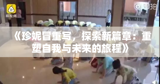 《珍妮冒重写，探索新篇章：重塑自我与未来的旅程》