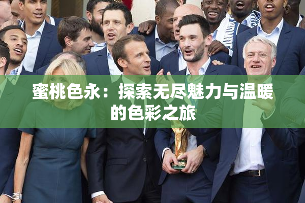 蜜桃色永：探索无尽魅力与温暖的色彩之旅