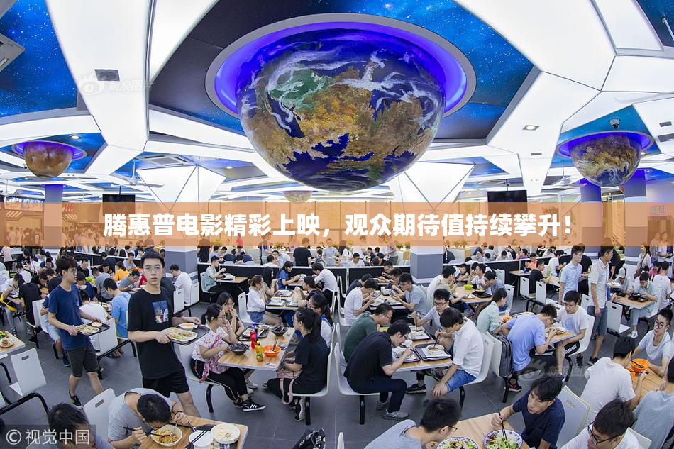 腾惠普电影精彩上映，观众期待值持续攀升！