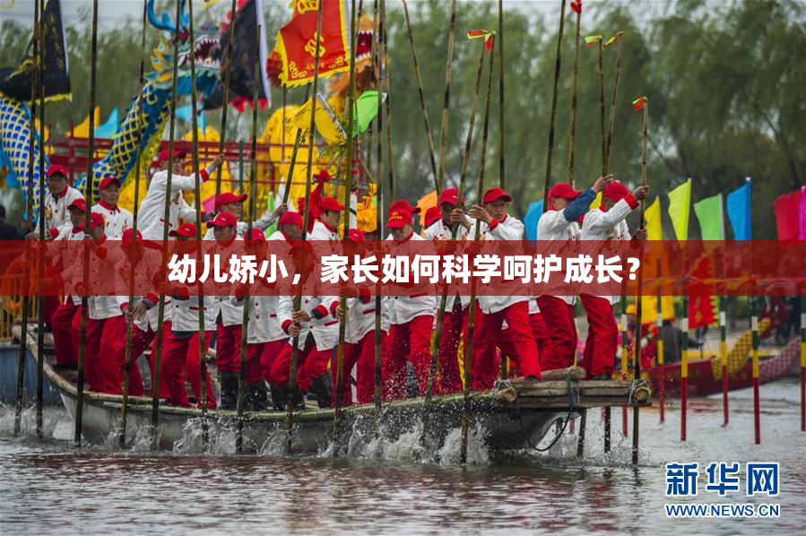 幼儿娇小，家长如何科学呵护成长？