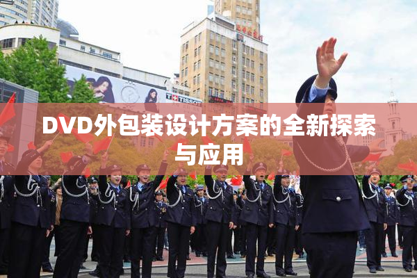 DVD外包装设计方案的全新探索与应用