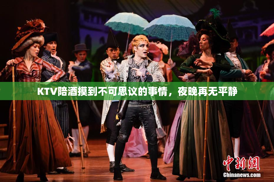 KTV陪酒摸到不可思议的事情，夜晚再无平静