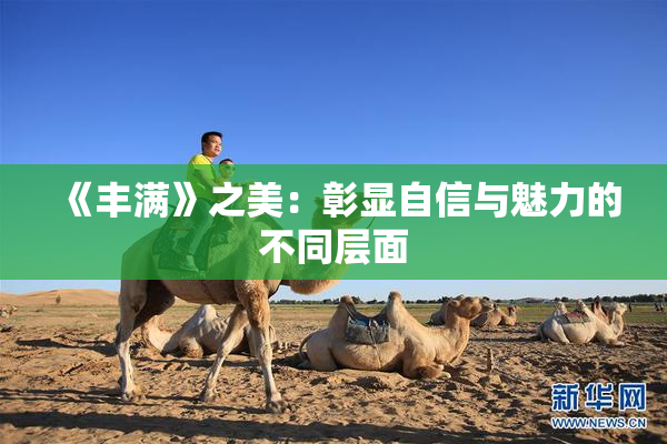 《丰满》之美：彰显自信与魅力的不同层面
