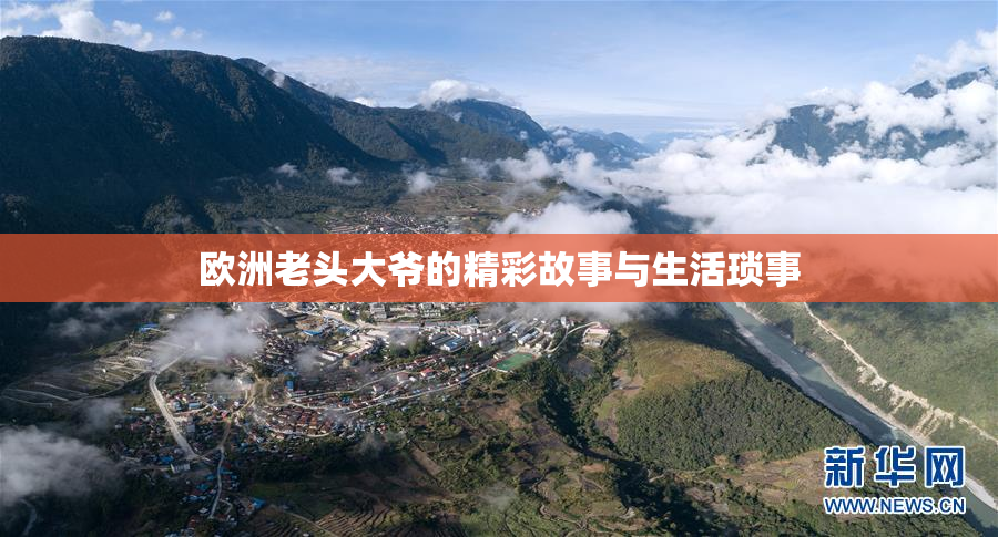 欧洲老头大爷的精彩故事与生活琐事