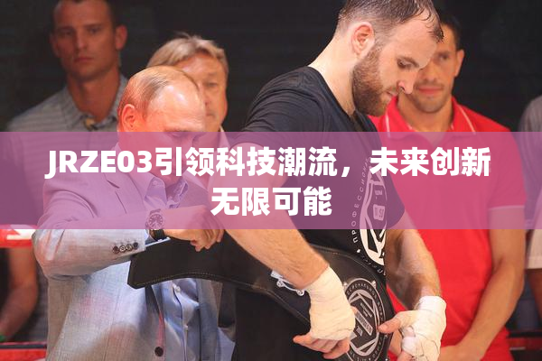 JRZE03引领科技潮流，未来创新无限可能