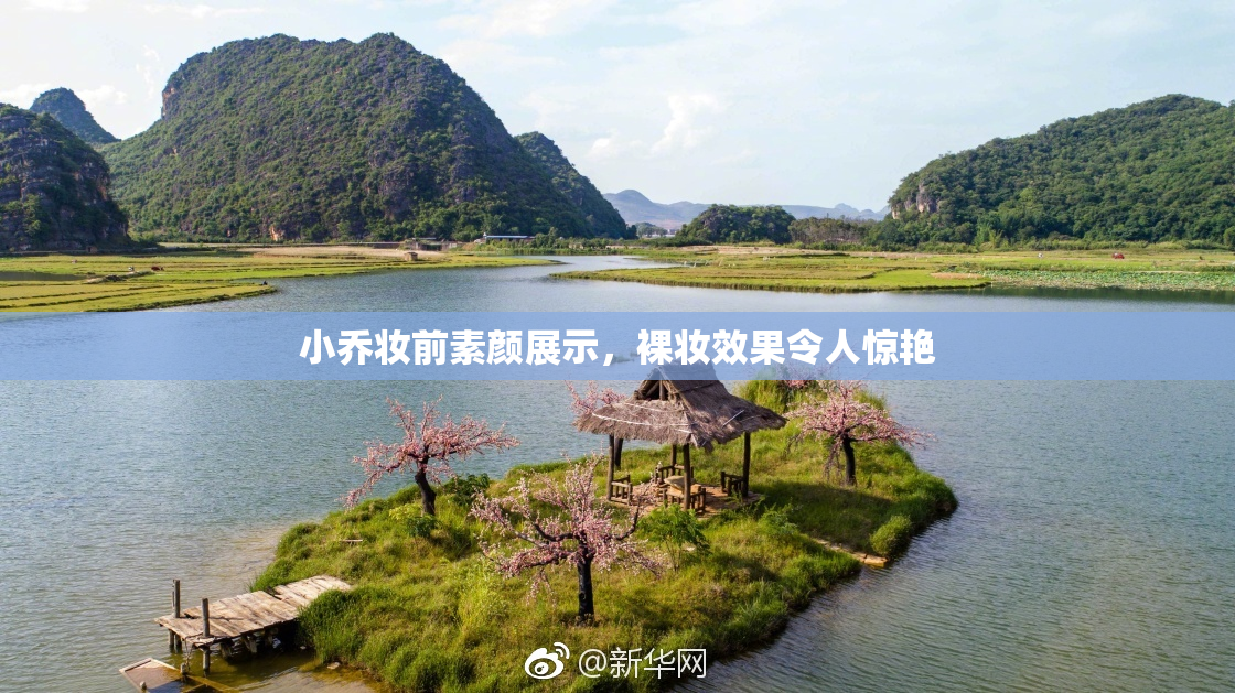 小乔妆前素颜展示，裸妆效果令人惊艳