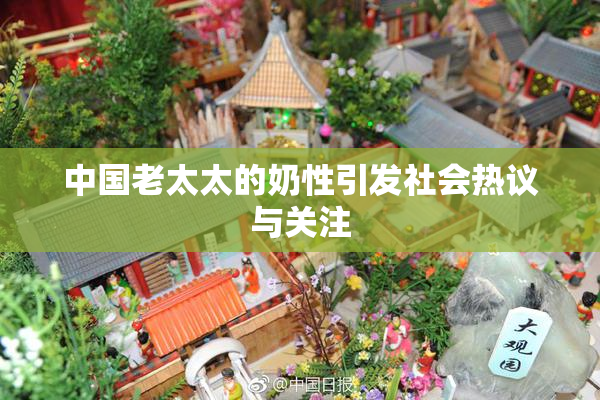 中国老太太的奶性引发社会热议与关注