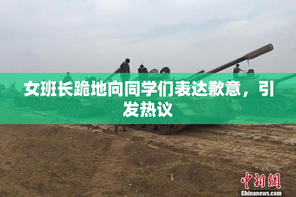 女班长跪地向同学们表达歉意，引发热议