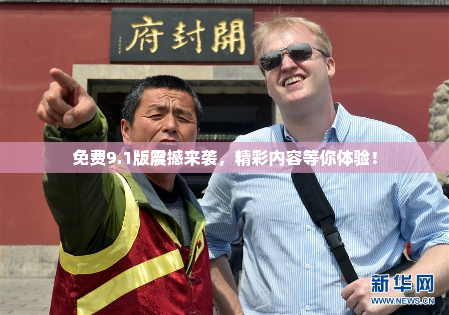 免费9.1版震撼来袭，精彩内容等你体验！
