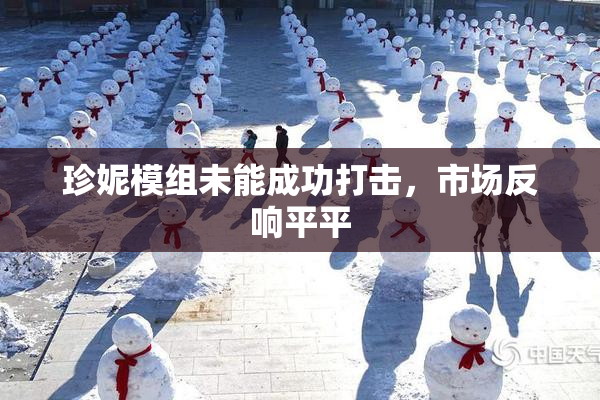 珍妮模组未能成功打击，市场反响平平