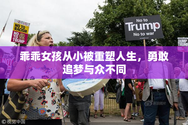 乖乖女孩从小被重塑人生，勇敢追梦与众不同