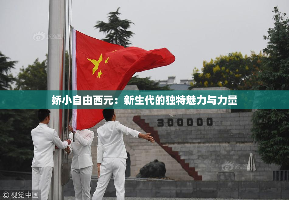 娇小自由西元：新生代的独特魅力与力量