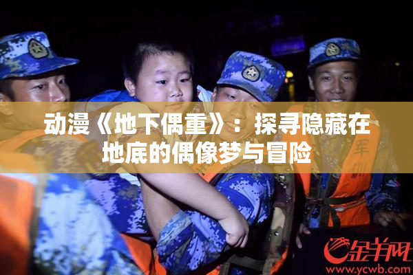 动漫《地下偶重》：探寻隐藏在地底的偶像梦与冒险