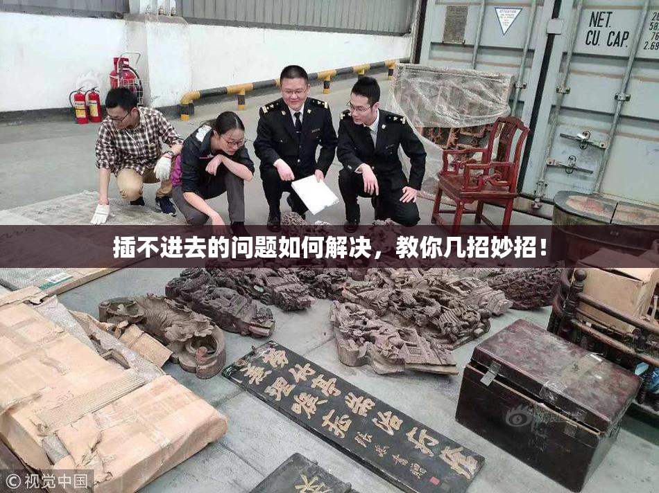 插不进去的问题如何解决，教你几招妙招！