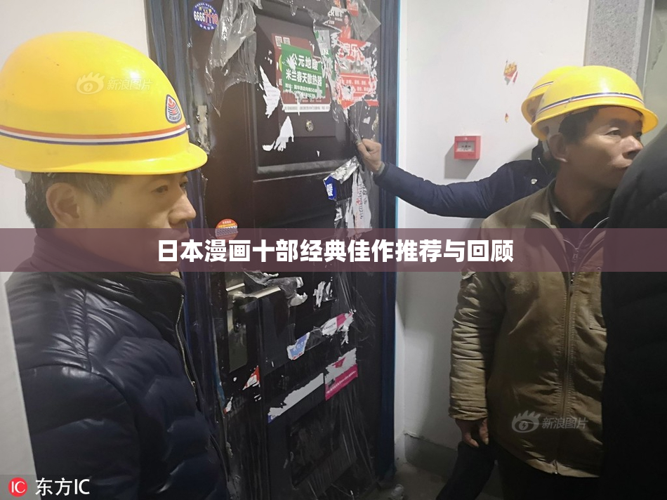 日本漫画十部经典佳作推荐与回顾