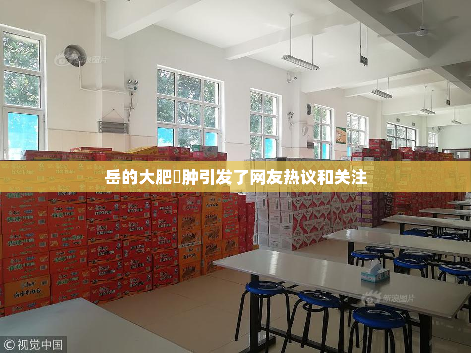 岳的大肥坹肿引发了网友热议和关注