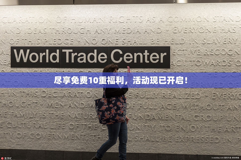 尽享免费10重福利，活动现已开启！