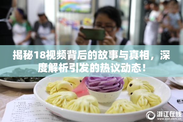 揭秘18视频背后的故事与真相，深度解析引发的热议动态！