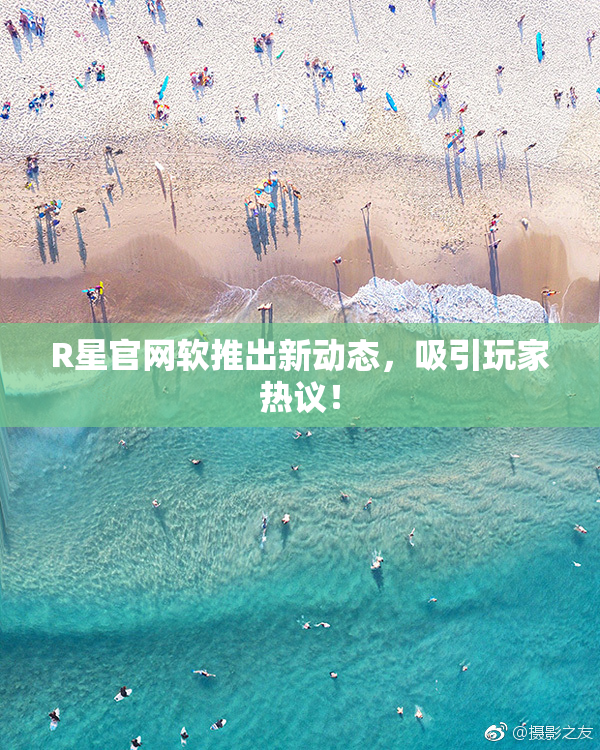 R星官网软推出新动态，吸引玩家热议！