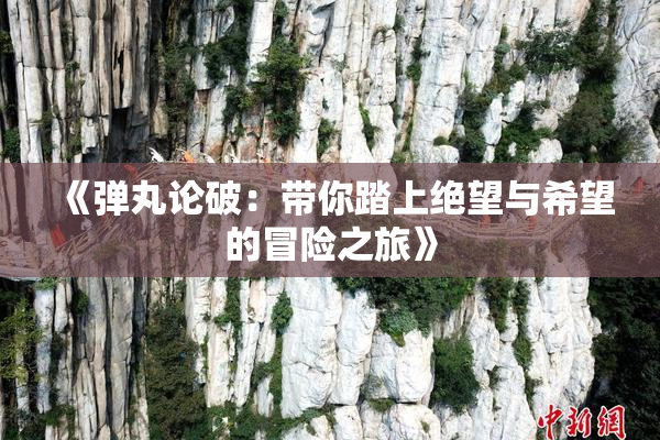 《弹丸论破：带你踏上绝望与希望的冒险之旅》
