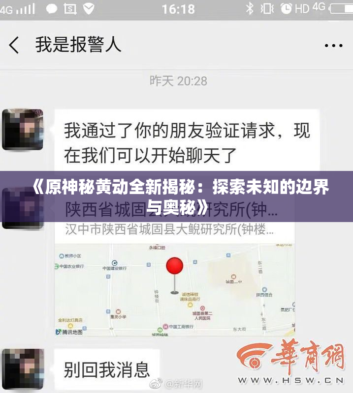 《原神秘黄动全新揭秘：探索未知的边界与奥秘》