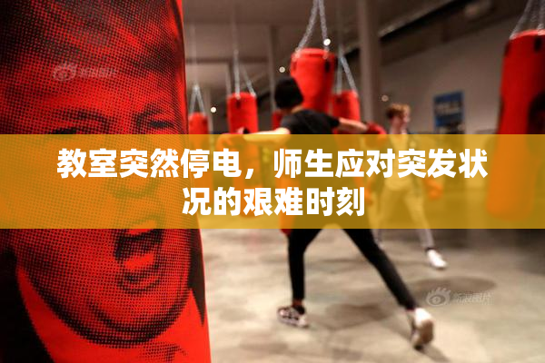 教室突然停电，师生应对突发状况的艰难时刻