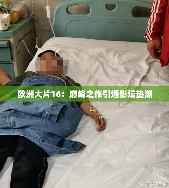 欧洲大片16：巅峰之作引爆影坛热潮