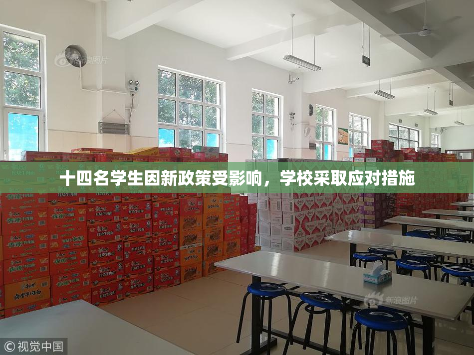 十四名学生因新政策受影响，学校采取应对措施